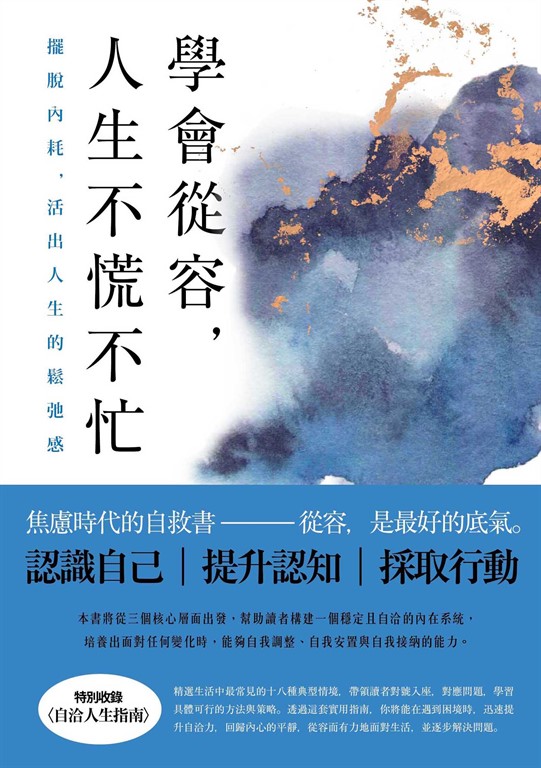 學會從容,人生不慌不忙