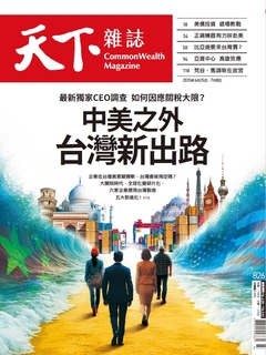 【天下雜誌 第826期】中美之外 台灣新出路