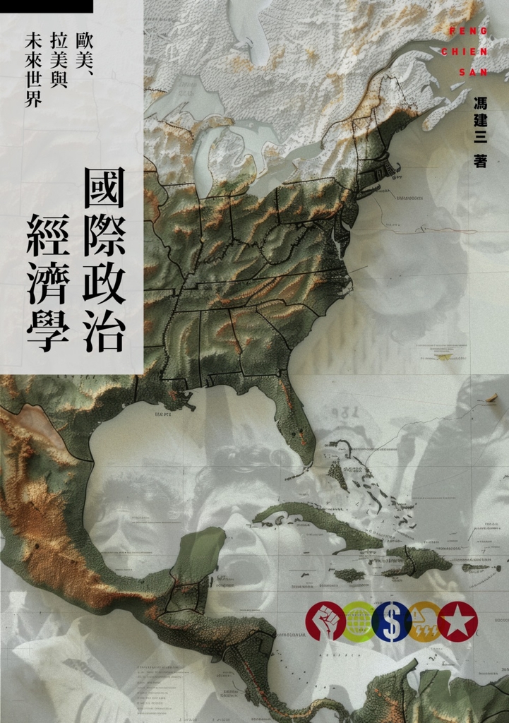 國際政治經濟學:歐美、拉美與未來世界