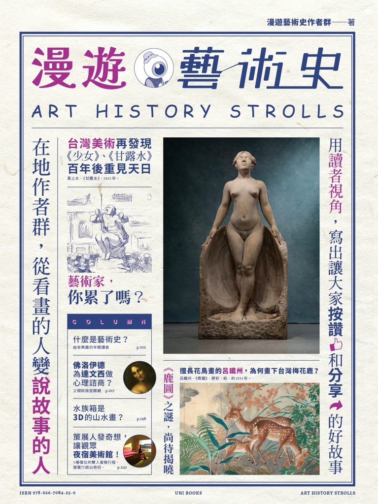 漫遊藝術史:在地作者群談經典命題,用讀者視角寫出我們按讚、分享的藝術故事