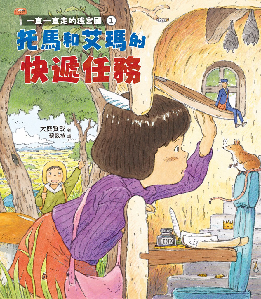 一直一直走的迷宮國1:托馬和艾瑪的快遞任務