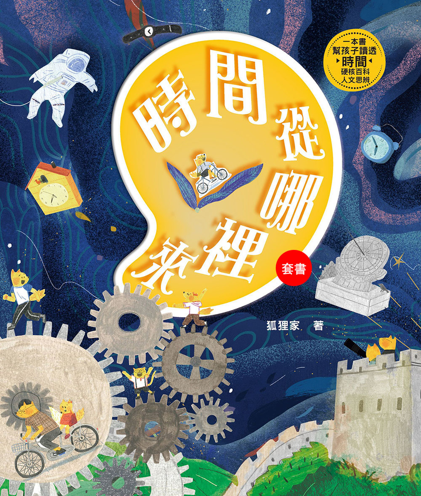 時間從哪裡來:給孩子的時間啟蒙百科全書(共兩冊)