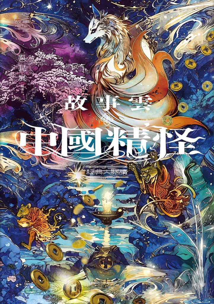故事雲.『中國精怪』經典大閱讀