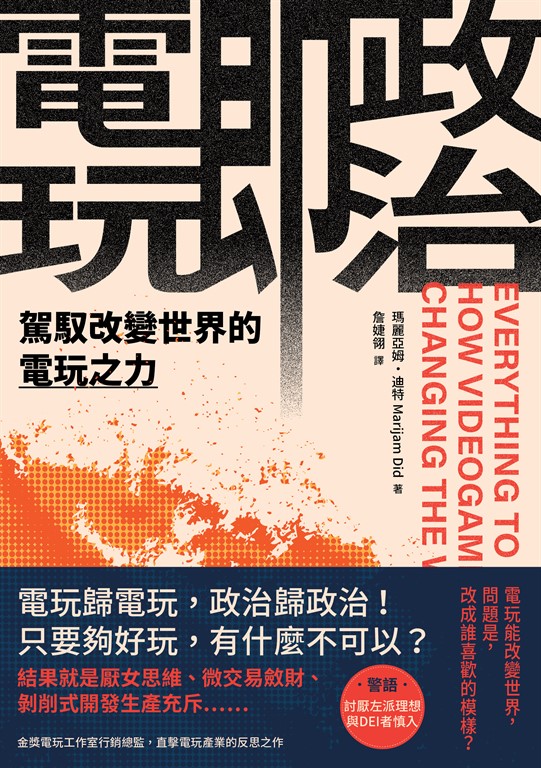 電玩即政治