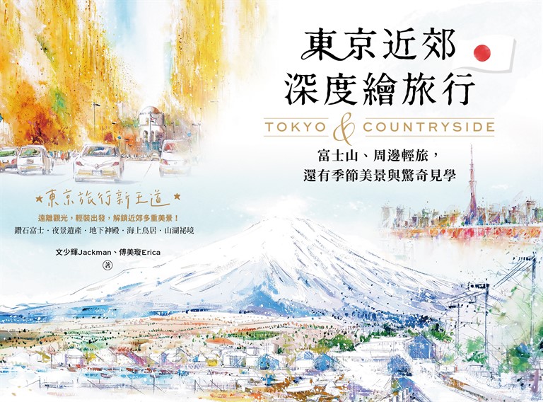 東京近郊深度繪旅行