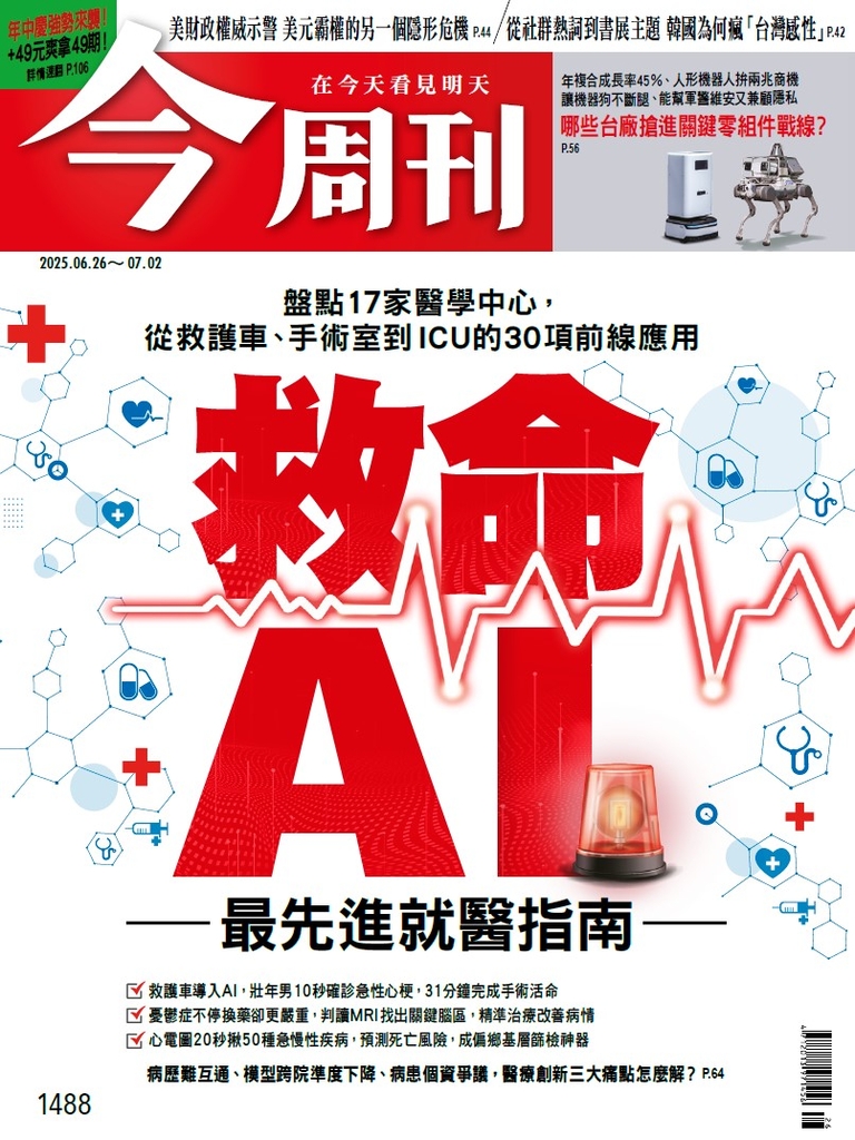 【今周刊】NO.1488 救命AI 最先進就醫指南