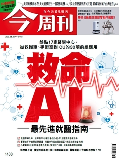 【今周刊】NO.1488 救命AI 最先進就醫指南