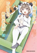 青春豬頭少年不會夢到嬌憐看家妹 (1)