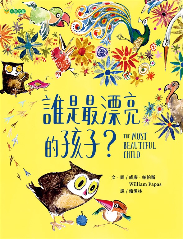 誰是最漂亮的孩子?