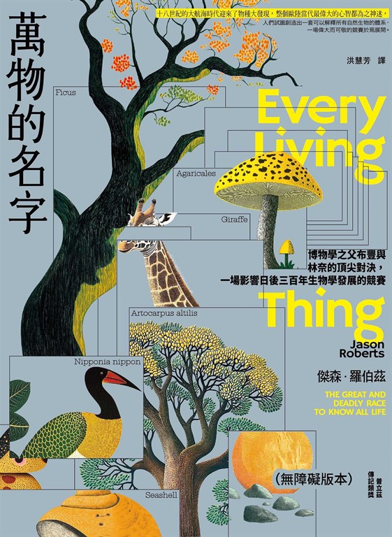 萬物的名字:博物學之父布豐與林奈的頂尖對決,一場影響日後三百年生物學發展的競賽【普立茲傳記類獎】