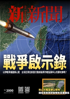 新新聞 2025/7/3第2000期