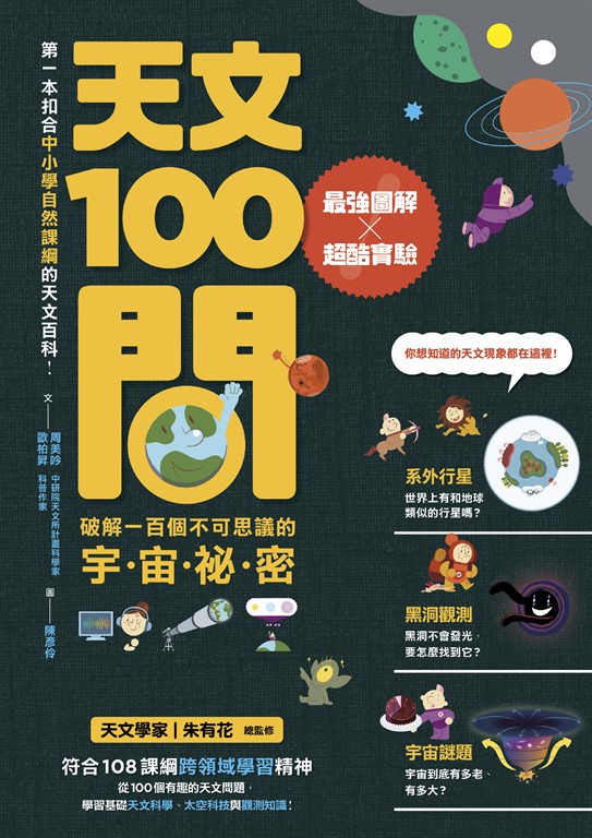 天文100問:最強圖解X超酷實驗 破解一百個不可思議的宇宙祕密