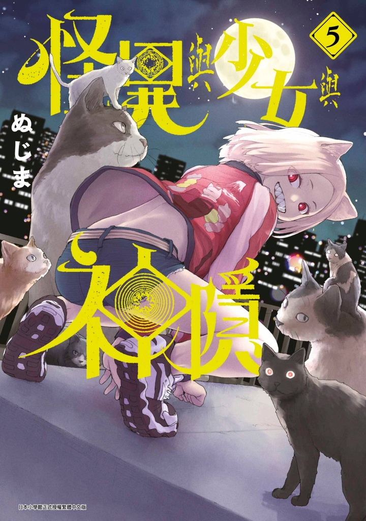 怪異與少女與神隱(05)