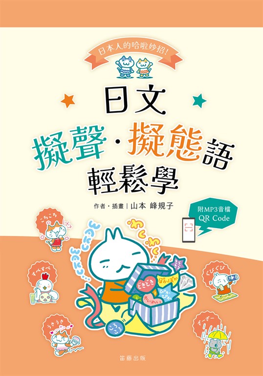 日本人的哈拉妙招 日語擬聲·擬態語輕鬆學(附QR Code線上音檔)