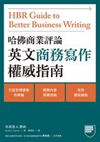 哈佛商業評論英文商務寫作權威指南