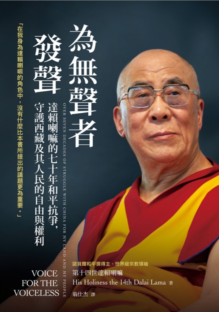 為無聲者發聲:達賴喇嘛的七十年和平抗爭,守護西藏及其人民的自由與權利