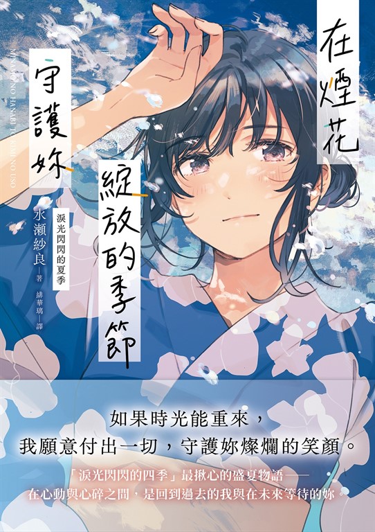 在煙花綻放的季節守護妳【淚光閃閃的夏季】