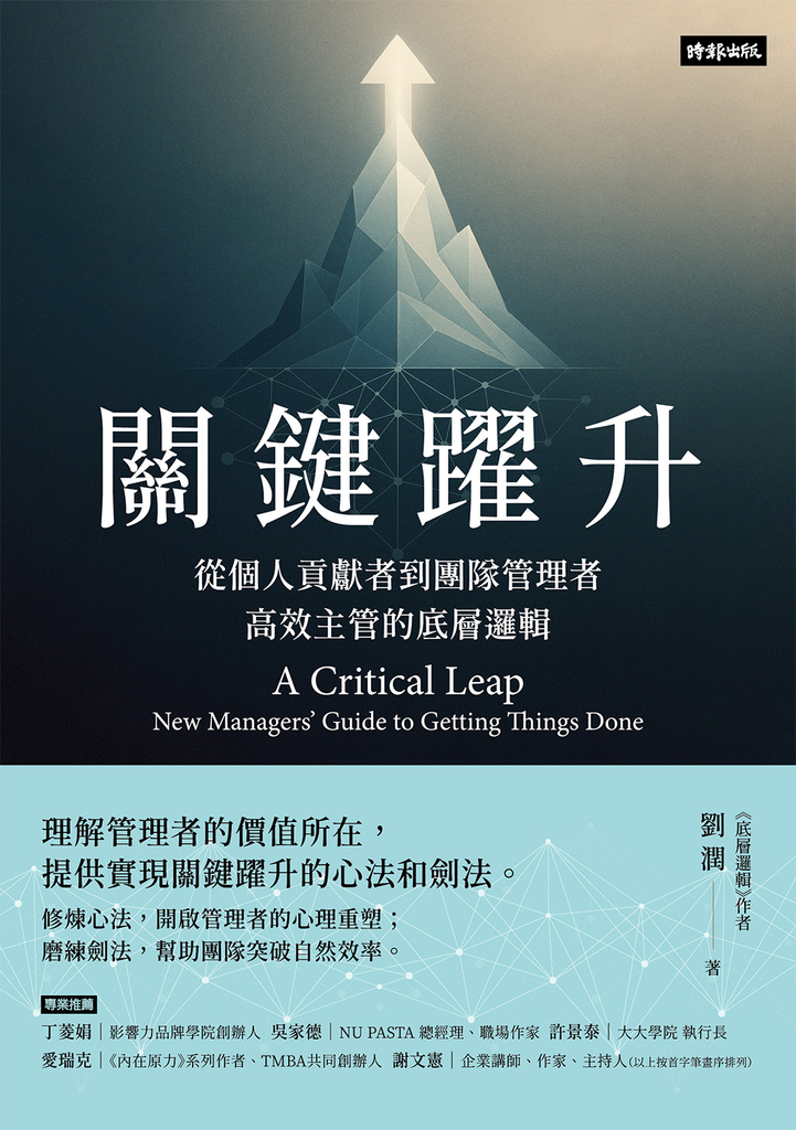 關鍵躍升 從個人貢獻者到團隊管理者,高效主管的底層邏輯