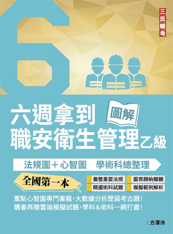 六週拿到職業安全衛生管理乙級:學術科法規圖+心智圖整理(全國第一本職業安全衛生管理技術士心智圖專門書籍)(四版)
