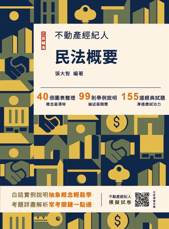 2025民法概要(不動產經紀人考試適用)(贈不動產經紀人模擬試卷)(十四版)