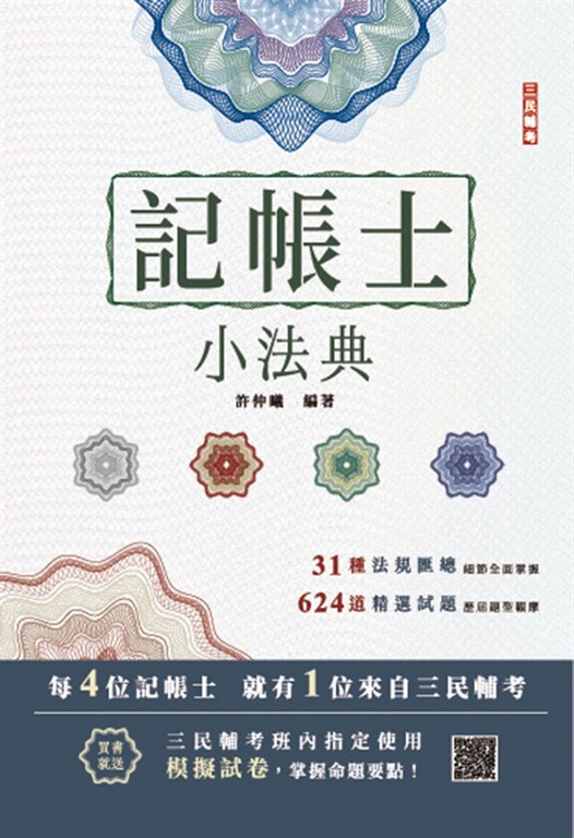 2025記帳士小法典(重點標示+精選試題)(贈記帳士模擬試卷)(十五版)