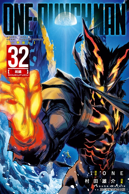 ONE-PUNCH MAN 一拳超人 (32)