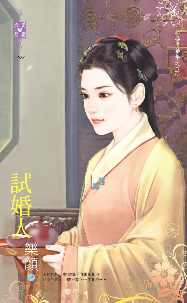 試婚人~盛世華年之五