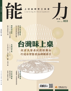 【能力雜誌833期】