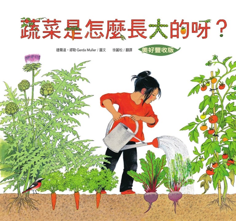 蔬菜是怎麼長大的呀?【美好豐收版】