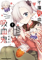 不擅吸血的吸血鬼 (7)