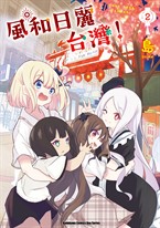 風和日麗台灣! (2)