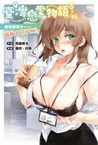 【小說】臺灣戀愛物語⁵:愛情觸發中──環島ACTION!