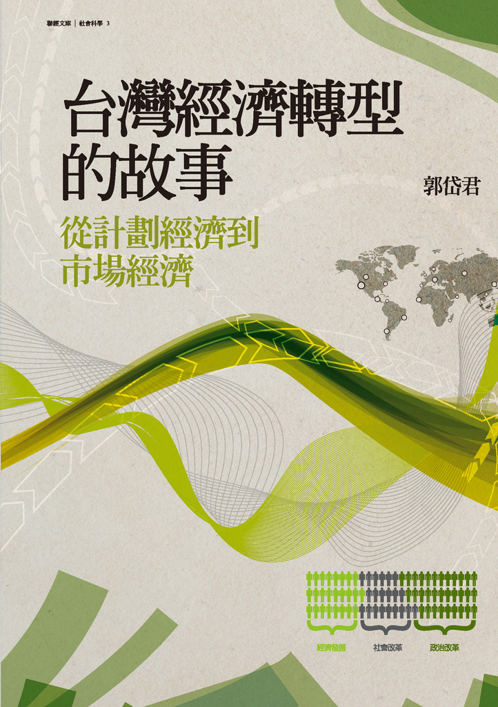 台灣經濟轉型的故事:從計劃經濟到市場經濟