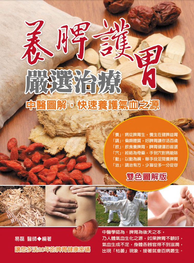 養脾護胃嚴選治療:中醫圖解,快速養護氣血之源