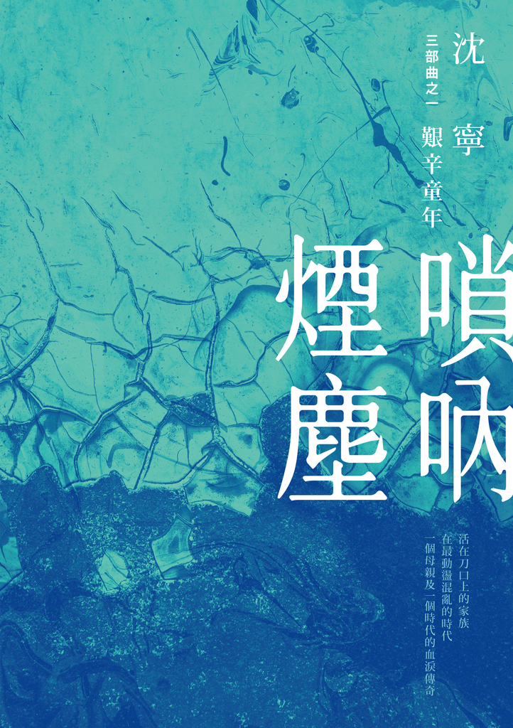 嗩吶煙塵三部曲之一:艱辛童年