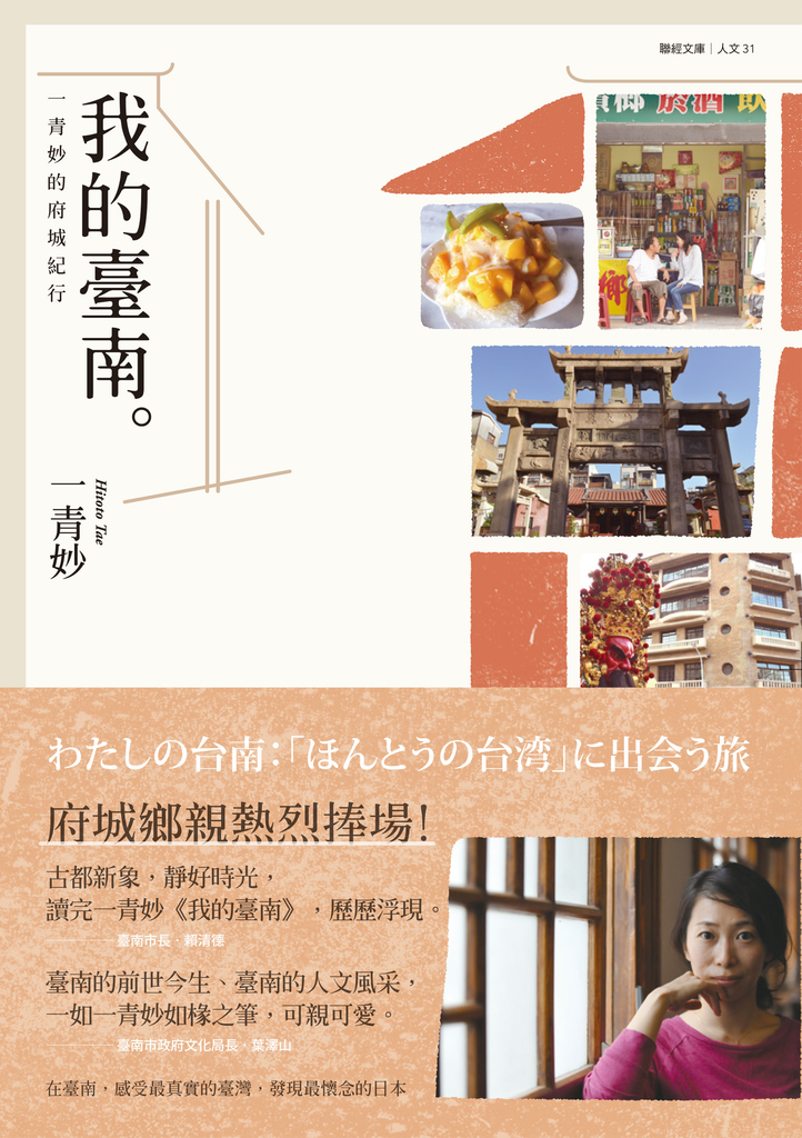 我的臺南:一青妙的府城紀行