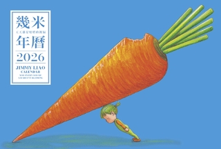 幾米年曆2026:天天都是燦爛的祝福