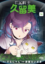 FX戰士久留美 (4)