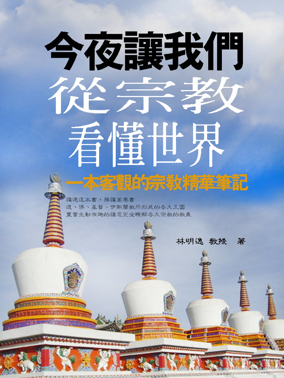 今夜讓我們從宗教看懂世界:客觀的世界之宗教精華筆記