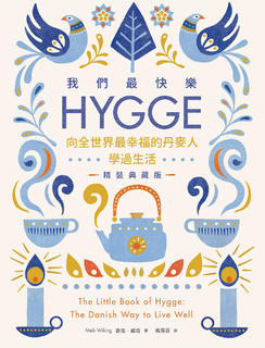 我們最快樂：Hygge，向全世界最幸福的丹麥人學過生活【精裝典藏版】