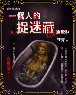 都市傳說 1:一個人的捉迷藏 + 番外