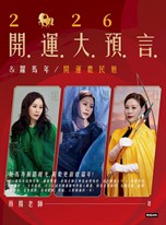 2026開運大預言&躍馬年開運農民曆