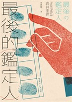 最後的鑑定人(宮部美幸盛讚!破解人性的鑑識天才初登場)