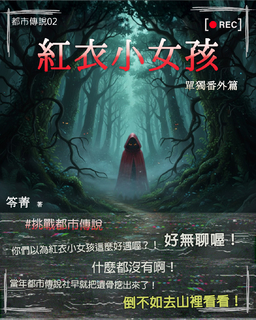 都市傳說 2:紅衣小女孩 (番外篇)