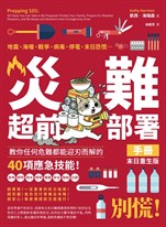 災難超前部署手冊：食物、照明、用水、環境、健康、安全、聯絡、社群，教你任何危難都能迎刃而解的40項應急技能！【末日重生版】
