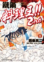 鐵鍋料理王!! 2nd (1)
