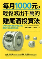 每月1000元，輕鬆滾出千萬的雞尾酒投資法