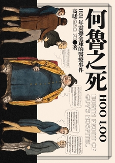 何魯之死:1831年震撼全球的醫療事件