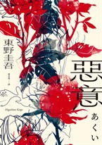 惡意【獨步20週年紀念版】