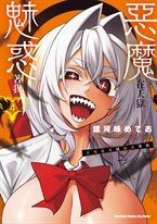 惡魔在天獄魅惑著我 (4)